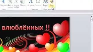 Как добавить музыку  в презентацию  Power Point 2010