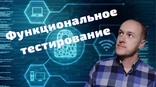 Тестировщик с нуля: Функциональное тестирование