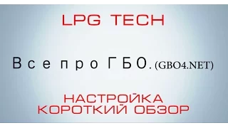 LPG TECH настройка, короткий обзор