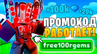 КОД РАБОТАЕТ!🤯 СКОРЕЕ ВВЕДИ ЭТОТ ПРОМОКОД В TOILET TOWER DEFENSE ЧТО БЫ ПОЛУЧИТЬ 100К ГЕМОВ!