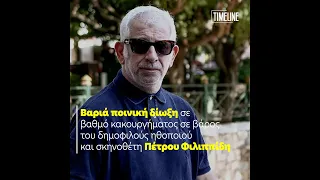 Βαριά ποινική δίωξη σε βαθμό κακουργήματος σε βάρος του δημοφιλούς ηθοποιού Πέτρου Φιλιππίδη