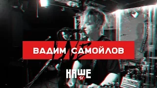 Вадим Самойлов Live — Семь миллиардов богов (НАШЕ TV / Воздух)