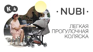 Легкая прогулочная коляска для самолета NUBI от Kinderkraft