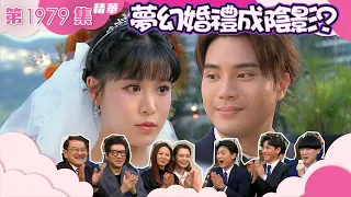 愛回家之開心速遞 ｜第1979集精華｜夢幻婚禮成陰影｜結婚｜婚禮｜夢想｜電視劇｜爆笑｜喜劇｜愛回家之開心速遞劇情