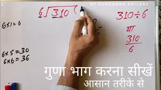 310/6 | divided by 6 | divide kaise karte hain | bhag karna sikhe (in Hindi) | Surendra Khilery