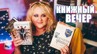 3 КНИГИ ЗА 3 ВЕЧЕРА 🐉🔥 ЧИТАЮ ФЭНТЕЗИ