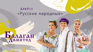 Балаган Лимитед - Альбом "Русские народные"