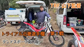 Going-N トライアル近畿選手権第1戦　ランドスポーツ南大阪　TRF山下監督の応援に行って来ました💪