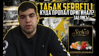 Обзор на табак для кальяна Serbetli | Легенда вернулась? | Где пропал? | Дымный Бро #151