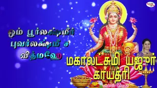 Mahalakshmi Yajur Gayatri Mantra With Tamil Lyrics sung by Bombay Saradha