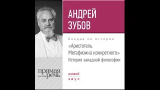 Андрей Зубов – Лекция «Аристотель. Метафизика конкретного. История западной философии». [Аудиокнига]