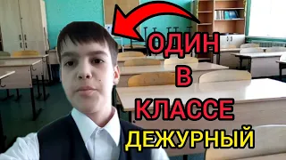 ОДИН В КЛАССЕ *дежурный* часть 2