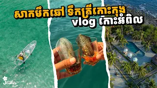 សាកមឹកឆៅទឹកត្រីកោះកុងនៅ កោះអំពិល - Exploring Koh Ampil Island, Cambodia | Jomnot Explore