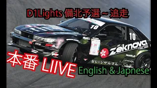 D1ライツ備北ライブ　予選~追走！1ヶ月ぶり2回目の備北！車の仕様を変更してなんとか？！