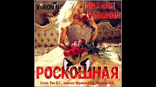 "Роскошная". Музыка Ирина & Михаил Воронины, стихи: Дмитрий Лик.