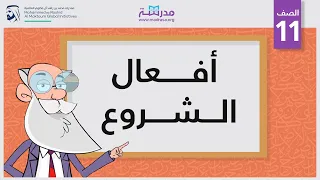 أفعال الشروع