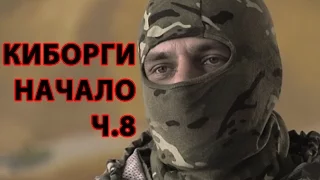 Как зарождались Киборги ч.8 - позывной Физрук