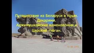 Путешествие из Беларуси в Крым  Дикарями Аджимушкайские каменоломни и Царский курган Ч.3