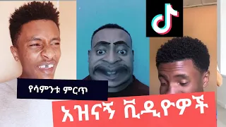 የሳምንቱ ምርጥ ቲክ ቶክ ቪዲዮች 2022