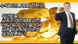 우리기술, 급등주의 전설 중따~!! 1박 2일 우리기술 시세 급등 성공 고기잡는법 공개합니다~!!