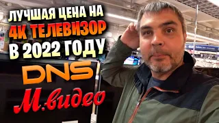 Выбрать недорогой 4к телевизор в 2022 году / Цены на телевизоры в   и М видео / Влог Дима с Урала