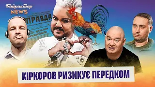 Кіркоров ризикує передком. Байрактар News