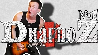 DиагноZ - HarDasteR make "Чистый лист" ( НЭНСИ cover )