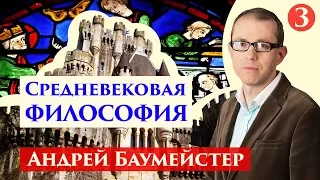 Средневековая философия. Пьер Абеляр и Бернар Клервосский. 3/8