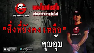 THE GHOST RADIO | สิ่งที่ยังคงเหลือ | คุณอุ้ม | 16 พฤษภาคม 2563 | TheGhostRadio ฟังเรื่องผีเดอะโกส