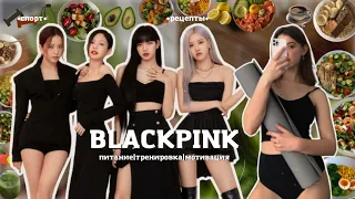 ПИТАЮСЬ И ТРЕНИРУЮСЬ КАК BLACKPINK [БЛЭКПИНК]