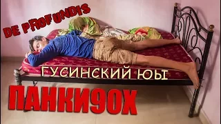 Панки90х | De Profundis | Гусинский ЮЫ