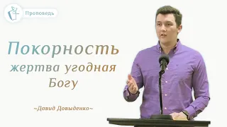 Покорность - жертва угодная Богу – Довыденко Давид | Проповедь