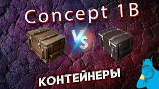 Concept 1B контейнеры и Собери их все Wот Blitz