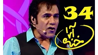 Khanda Araa Comedy Show With Zalmai Araa Ep.34                 خنده آرا