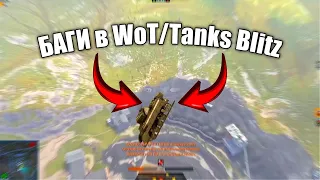 ТОП-17 багов в wot blitz ☟