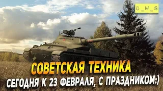 Советская техника в рандоме на 23 февраля в Wot Blitz