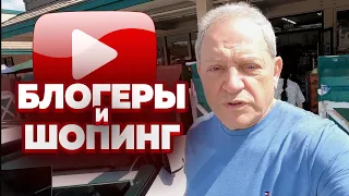 Калифорнийские блогеры выходят на тропу шопинга