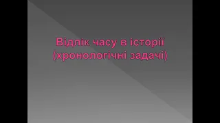 Відлік часу в історії (хронологічні задачі)