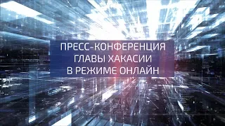 Пресс-конференция главы Хакасии в режиме онлайн по вопросам всеобщей самоизоляции.