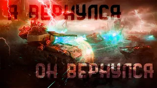 Я ВЕРНУЛСЯ | Ваффентрагер: Наследие | ОН ВЕРНУЛСЯ (ОНА) | World of Tanks