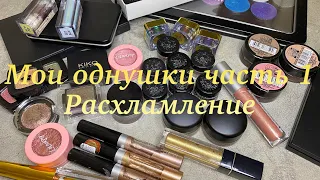 Мои однушки теней часть 1. Расхламление! 🤪