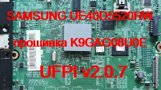 SAMSUNG UE40D5520RW прошивка K9GAG08U0E. UFPI v2.0.7