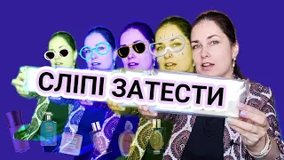 Сліпі затести від @sribna_lysytsia