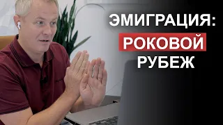 Эмиграция: роковой рубеж. Вопросы и ответы Александра Шевченко.