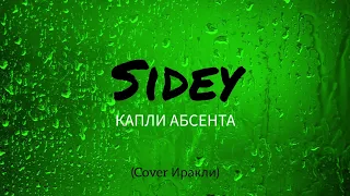 СИДЕЙ - Капли абсента (cover Иракли)