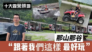 【拉你露營趣】那山那谷我的家，跟我這樣玩～最好玩，夜宿露營車｜漂流｜沙灘車｜水槍大戰｜夜抓溪蝦｜生日願望一次滿足！特斯拉電動車友善充電免煩惱，台灣十大露營口袋清單Get #chill#露營車#南澳