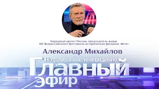 Главный эфир с народным артистом России Александром Михайловым