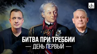 Битва при Треббии. День первый/Борис Кипнис и Егор Яковлев