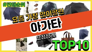 아가타 추천 판매순위 Top10 || 가격 평점 후기 비교