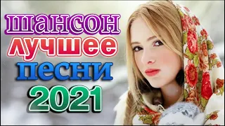 КРАСИВЫЕ ПЕСНИ ДЛЯ ЛЮБИМЫХ ЖЕНЩИН 💖 АХ, КАКАЯ ЖЕНЩИНА 💖 Хиты Радио Шансон 2022 - Шансон 2022